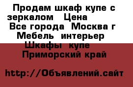 Продам шкаф купе с зеркалом › Цена ­ 7 000 - Все города, Москва г. Мебель, интерьер » Шкафы, купе   . Приморский край